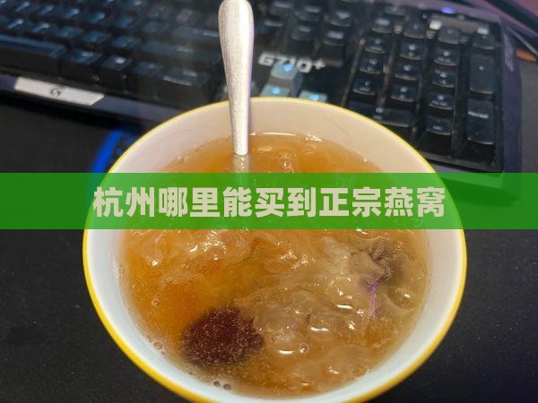 杭州哪里能买到正宗燕窝