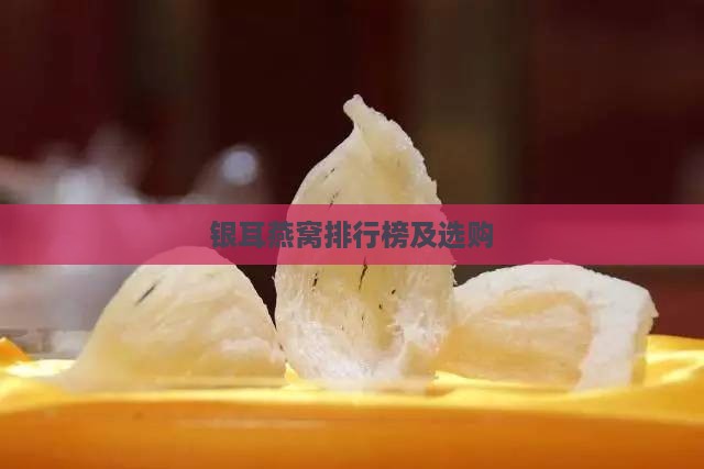 银耳燕窝排行榜及选购