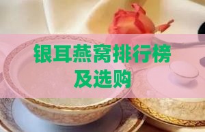 银耳燕窝排行榜及选购
