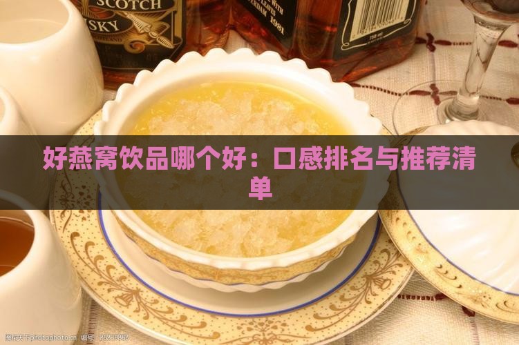 好燕窝饮品哪个好：口感排名与推荐清单