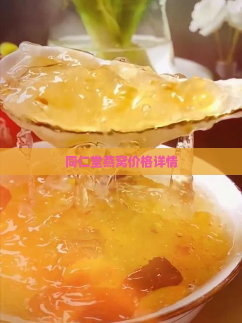 同仁堂燕窝价格详情