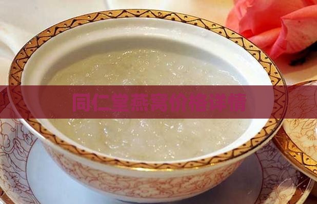 同仁堂燕窝价格详情