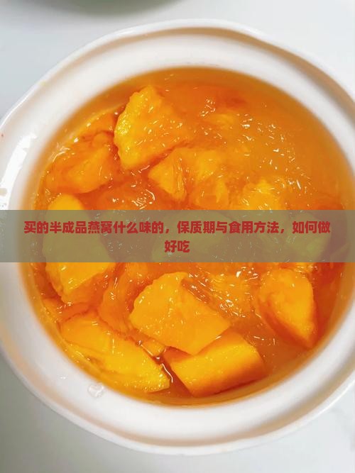 买的半成品燕窝什么味的，保质期与食用方法，如何做好吃