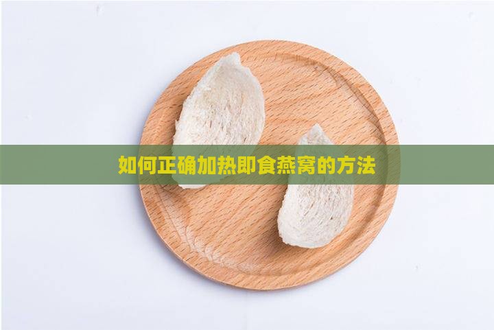 如何正确加热即食燕窝的方法