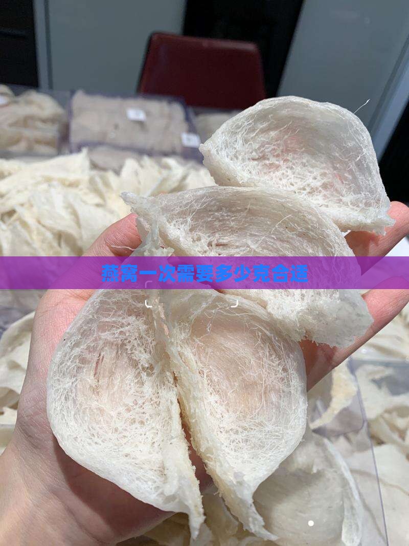 燕窝一次需要多少克合适
