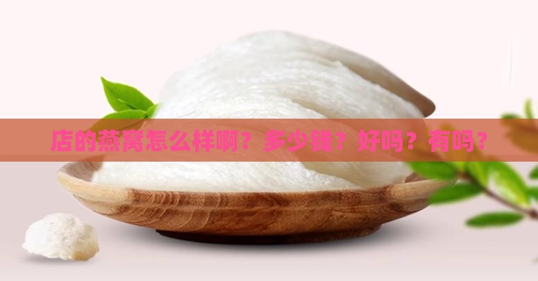 店的燕窝怎么样啊？多少钱？好吗？有吗？