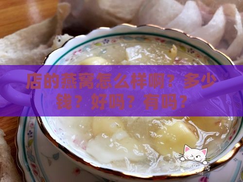 店的燕窝怎么样啊？多少钱？好吗？有吗？