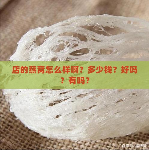 店的燕窝怎么样啊？多少钱？好吗？有吗？