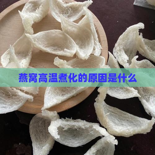 燕窝高温煮化的原因是什么