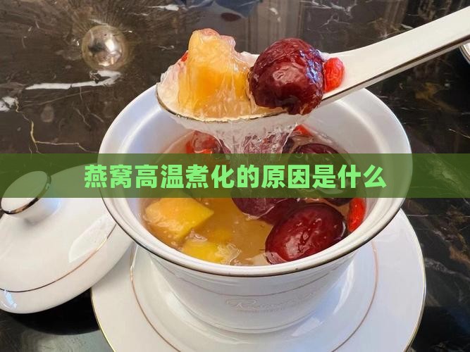 燕窝高温煮化的原因是什么