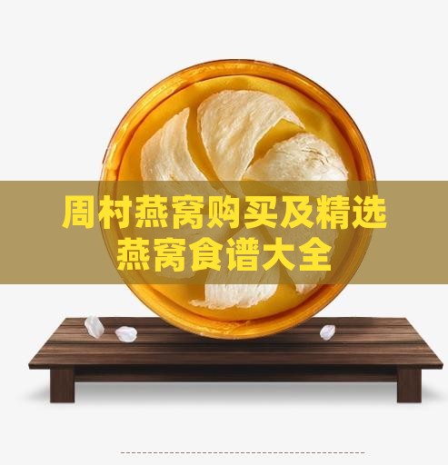周村燕窝购买及精选燕窝食谱大全