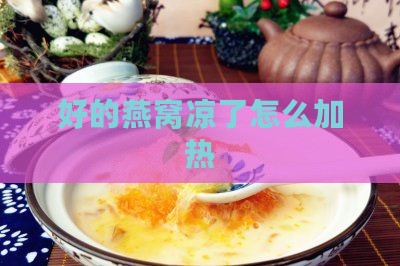 好的燕窝凉了怎么加热