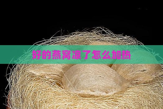好的燕窝凉了怎么加热