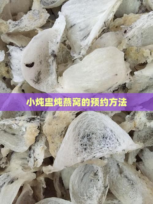 小炖盅炖燕窝的预约方法