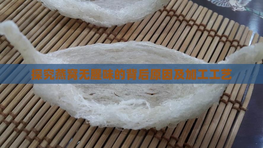 探究燕窝无腥味的背后原因及加工工艺