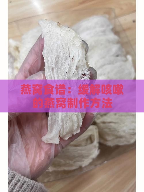 燕窝食谱：缓解咳嗽的燕窝制作方法