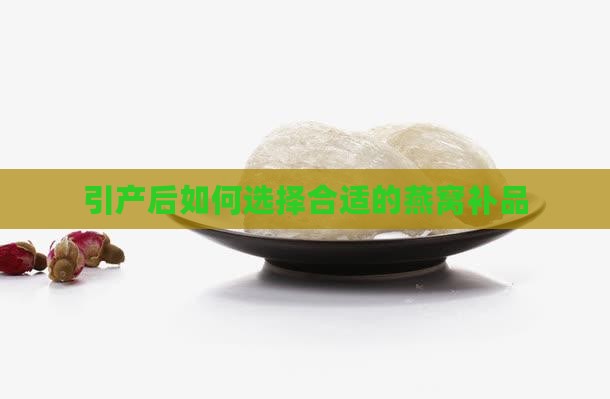 引产后如何选择合适的燕窝补品
