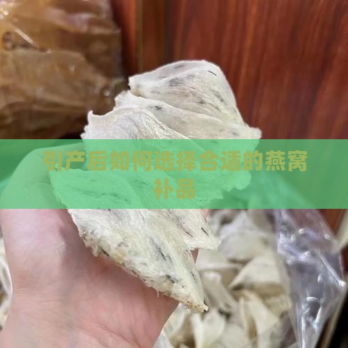 引产后如何选择合适的燕窝补品