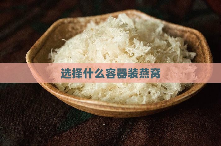 选择什么容器装燕窝