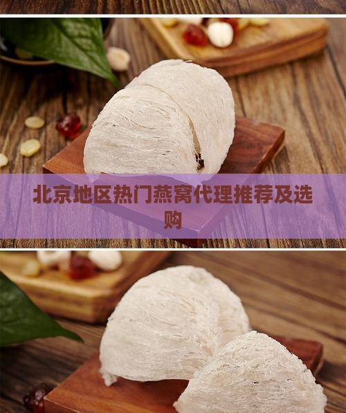 北京地区热门燕窝代理推荐及选购