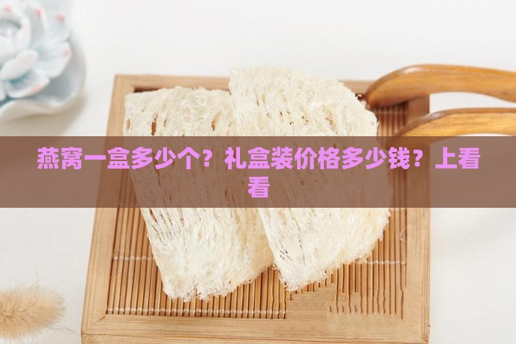 燕窝一盒多少个？礼盒装价格多少钱？上看看