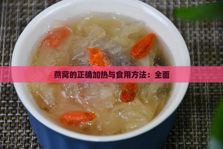 燕窝的正确加热与食用方法：全面
