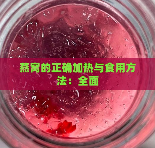燕窝的正确加热与食用方法：全面
