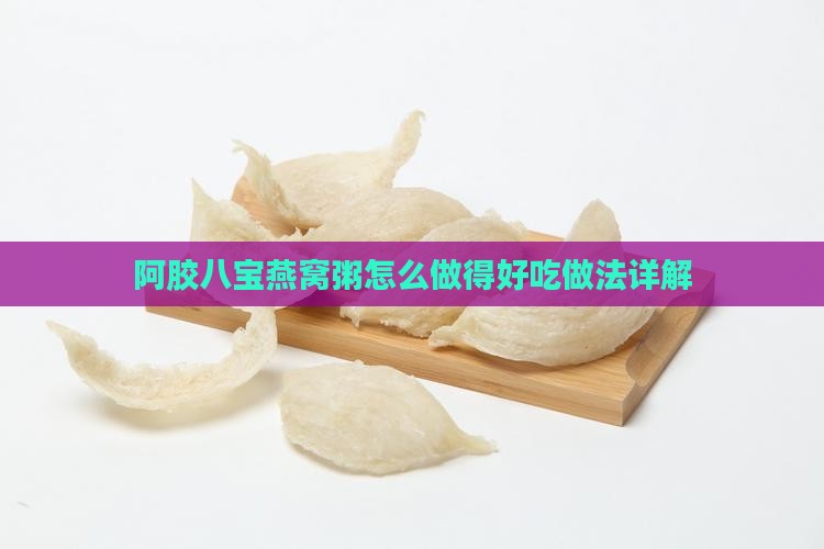 阿胶八宝燕窝粥怎么做得好吃做法详解