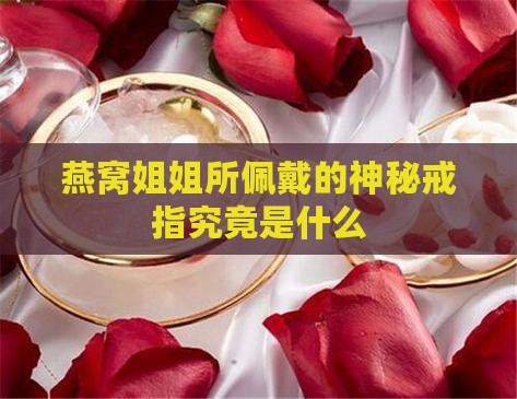 燕窝姐姐所佩戴的神秘戒指究竟是什么