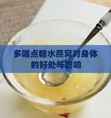 多喝点糖水燕窝对身体的好处与影响