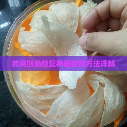 燕窝凹陷修复神器使用方法详解