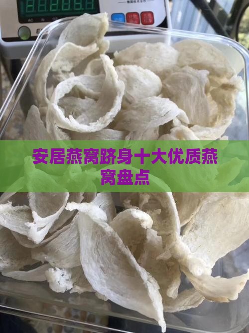 安居燕窝跻身十大优质燕窝盘点