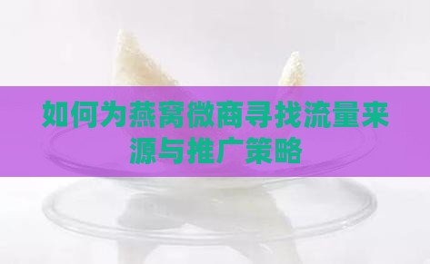 如何为燕窝微商寻找流量来源与推广策略
