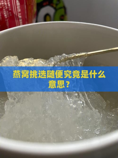 燕窝挑选随便究竟是什么意思？