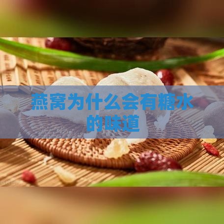 燕窝为什么会有糖水的味道