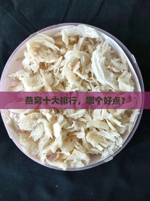 燕窝十大排行，哪个好点？
