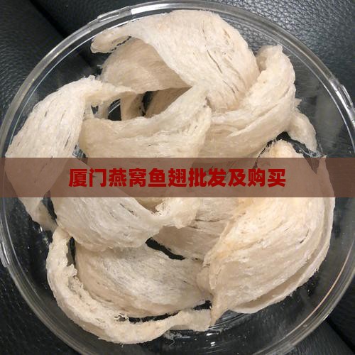 厦门燕窝鱼翅批发及购买