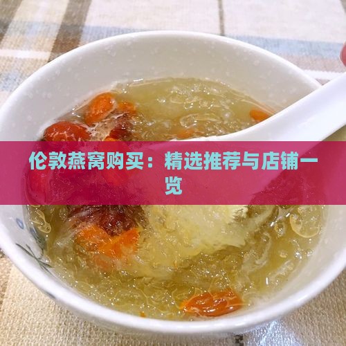 伦敦燕窝购买：精选推荐与店铺一览