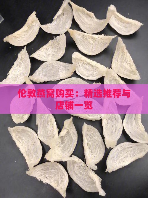 伦敦燕窝购买：精选推荐与店铺一览