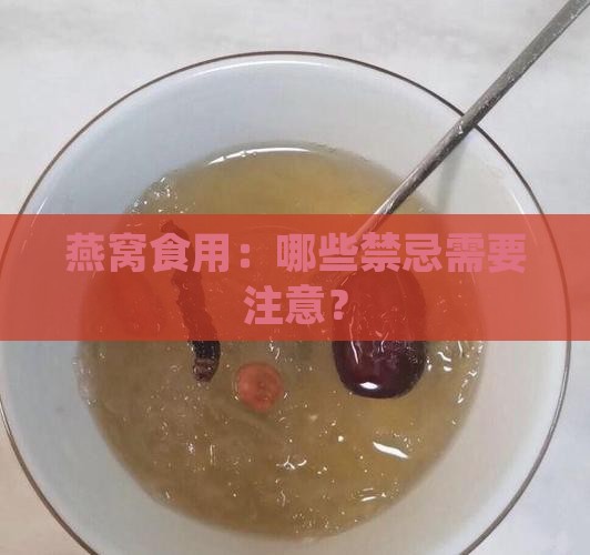 燕窝食用：哪些禁忌需要注意？