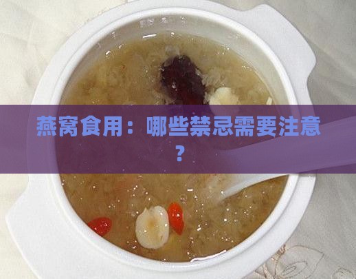 燕窝食用：哪些禁忌需要注意？