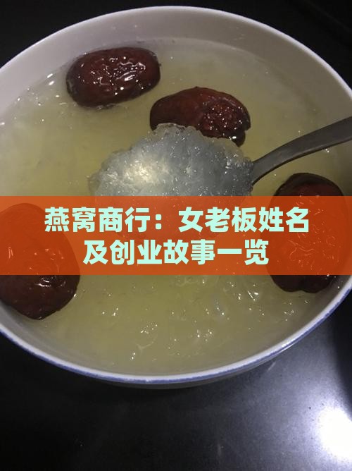 燕窝商行：女老板姓名及创业故事一览
