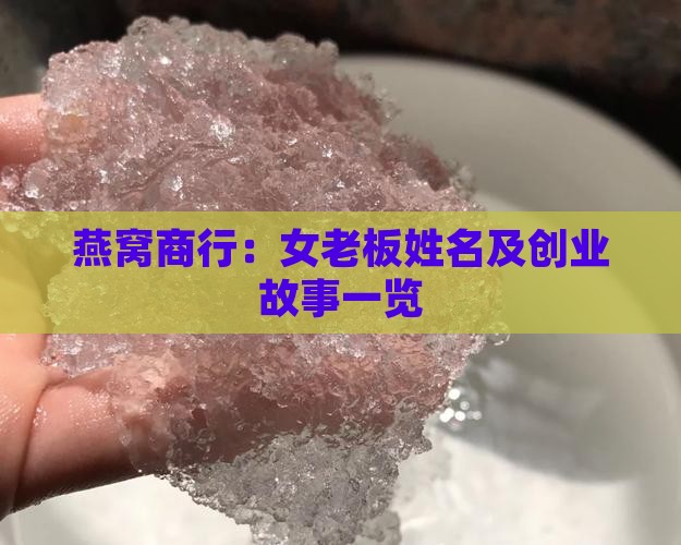 燕窝商行：女老板姓名及创业故事一览
