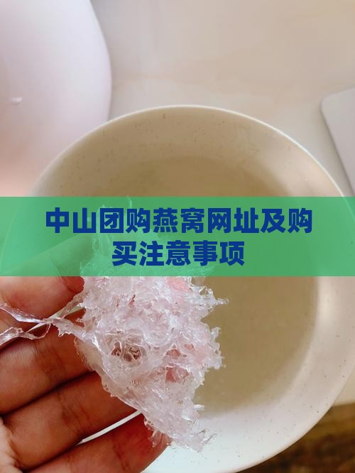 中山团购燕窝网址及购买注意事项
