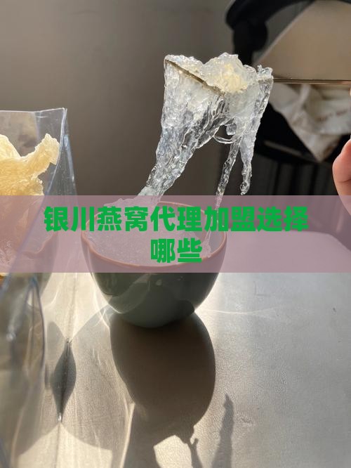 银川燕窝代理加盟选择哪些