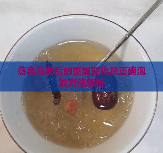 燕窝泡发后的重量变化及正确泡发方法解析