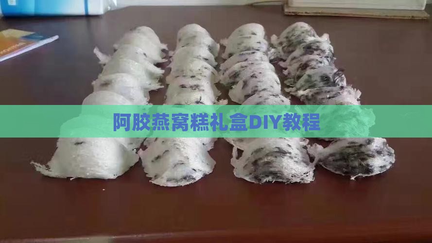 阿胶燕窝糕礼盒DIY教程