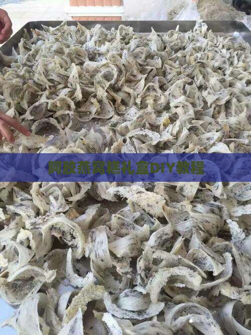 阿胶燕窝糕礼盒DIY教程