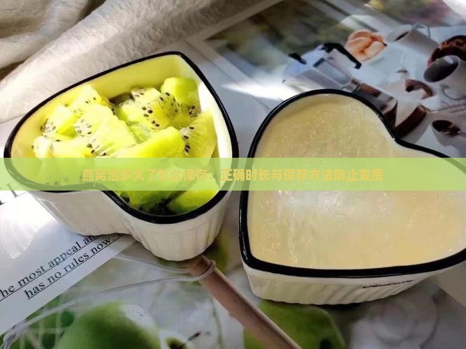 燕窝泡多久了怎么保存：正确时长与保存方法防止变质
