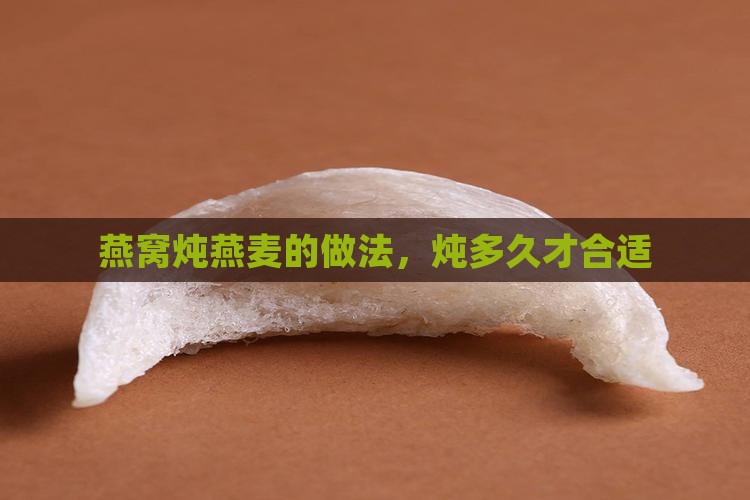 燕窝炖燕麦的做法，炖多久才合适